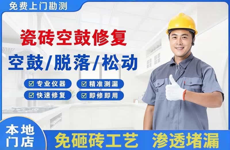 昌平瓷砖空鼓修复