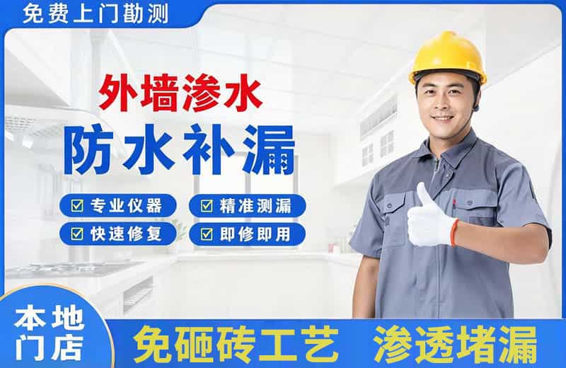 昌平外墙渗水维修