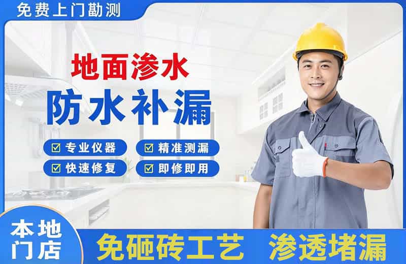 昌平地面渗水维修