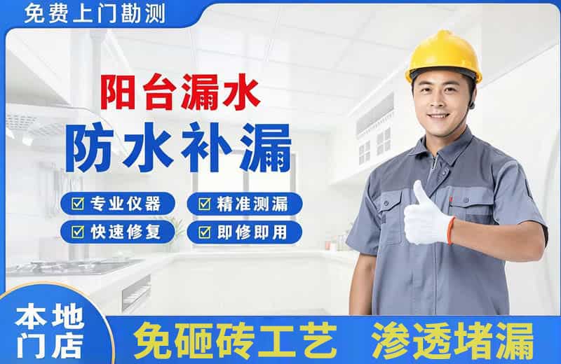 昌平阳台漏水维修