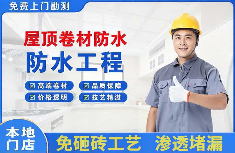 昌平屋顶卷材防水