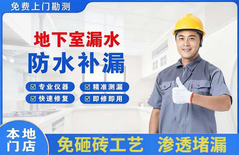 昌平地下室漏水维修
