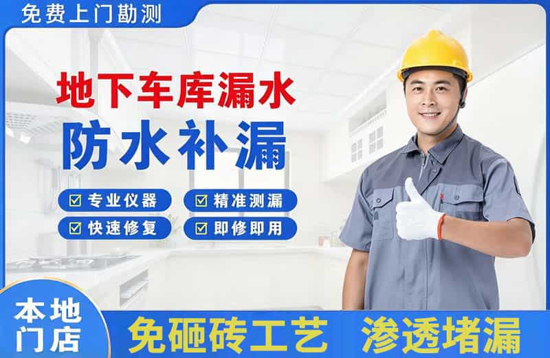 昌平地下车库漏水维修