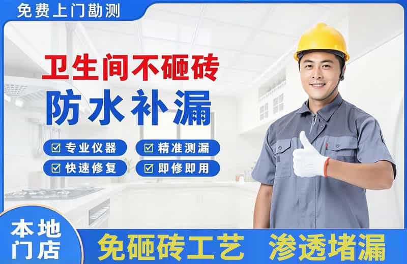 昌平卫生间不砸砖修补漏水